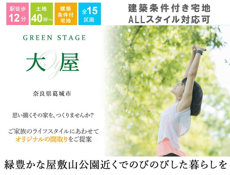 葛城市 グリーンステージ大屋 注文住宅 新築一戸建てなら井上地所 橿原 大和高田 高田 葛城 御所対応