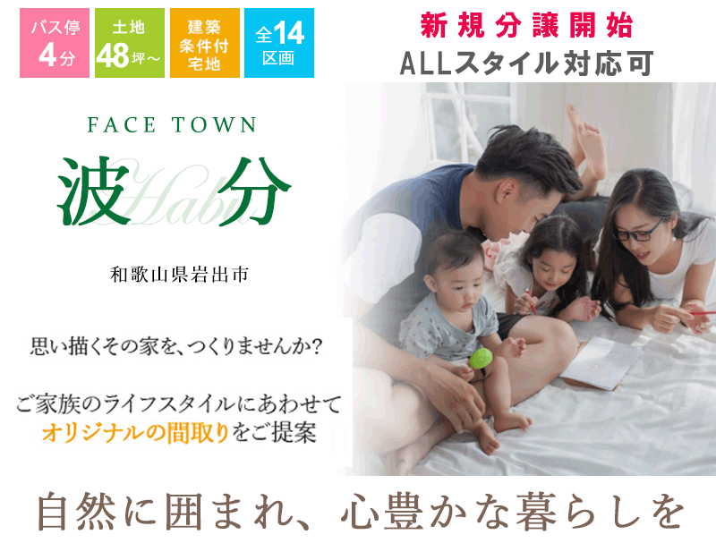 岩出市・ Face Town波分