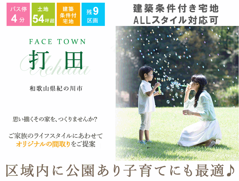 紀の川市・ Face Town打田