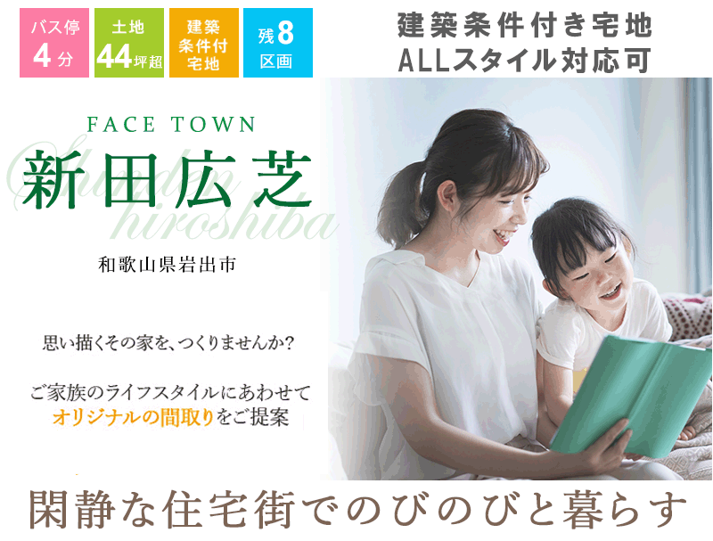 岩出市・ Face Town新田広芝