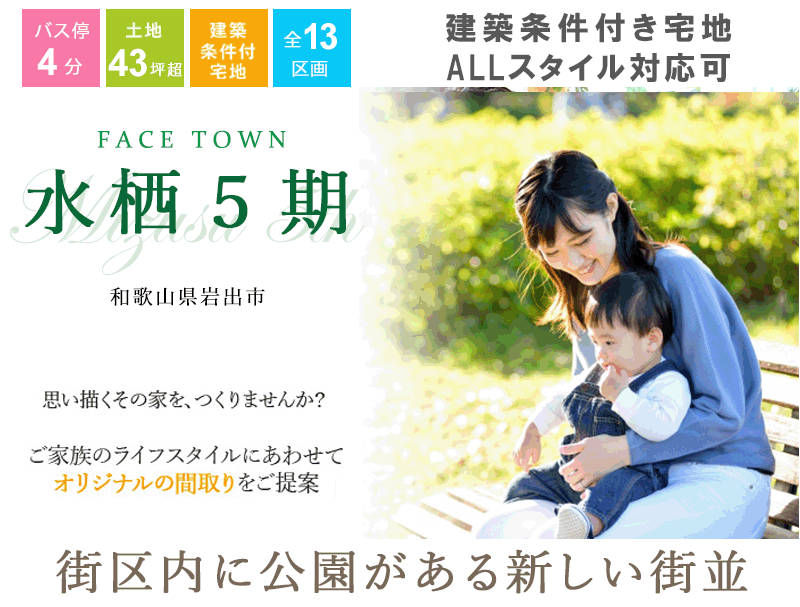 岩出市・ Face Town水栖５期