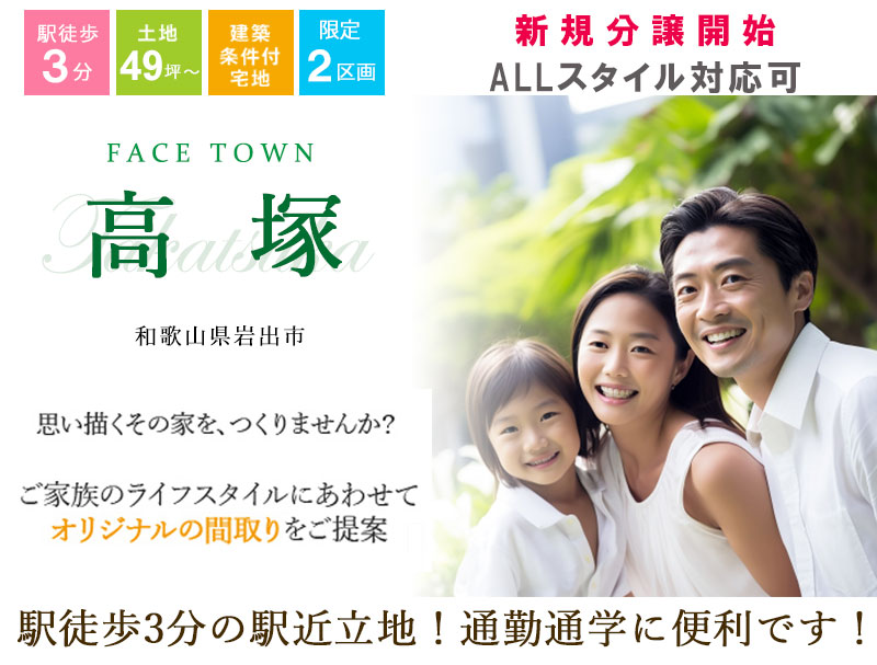 岩出市・ Face Town高塚