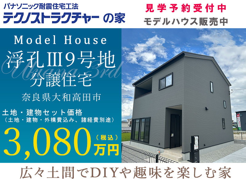 大和高田市・グリーンステージ浮孔Ⅲ／9号地分譲住宅