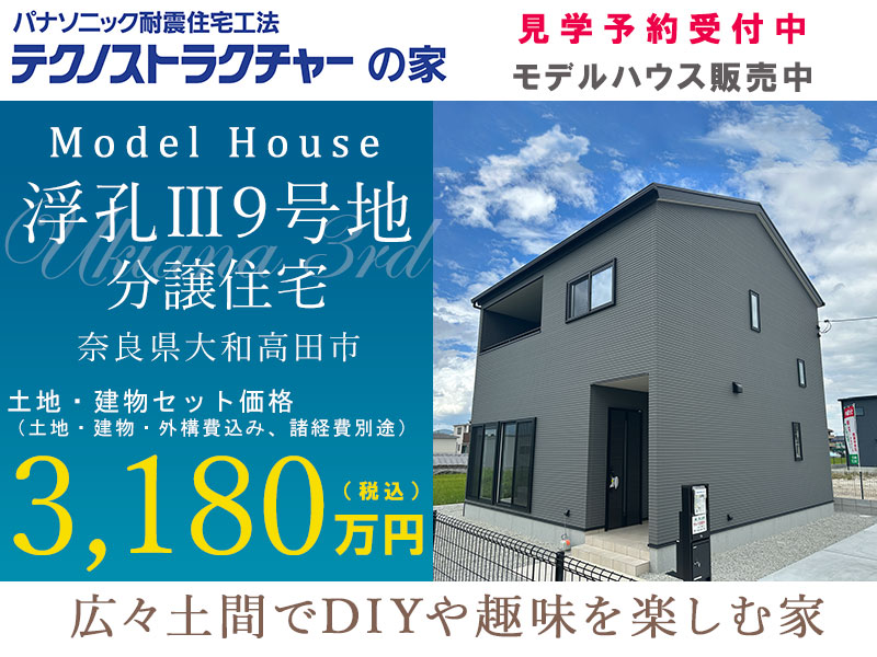 大和高田市・グリーンステージ浮孔Ⅲ／9号地分譲住宅