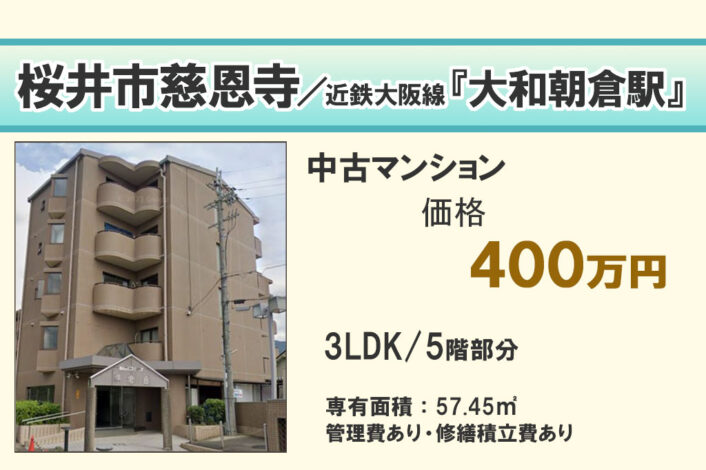 【中古マンション】桜井市慈恩寺