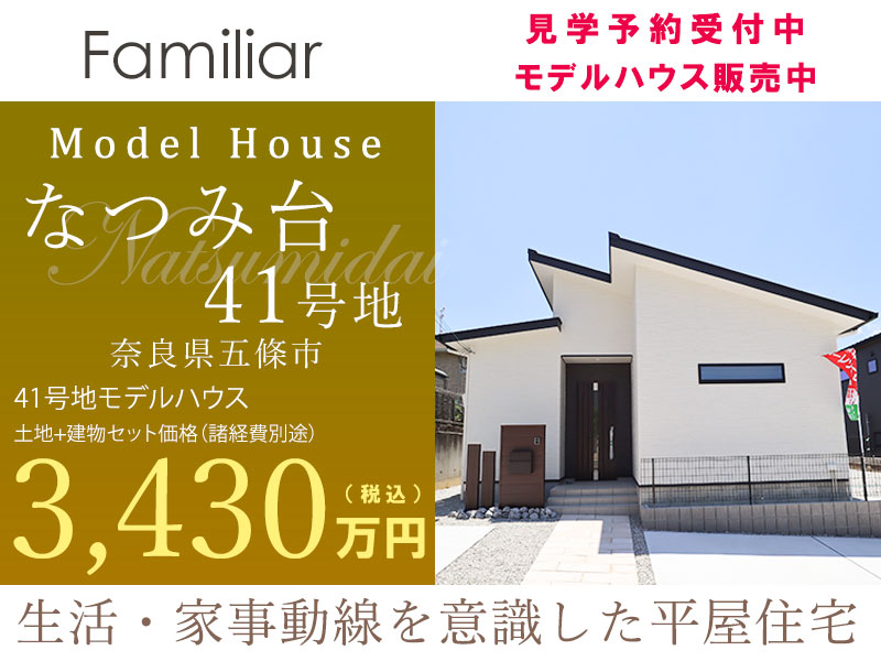 五條市・なつみ台/41号地モデルハウス