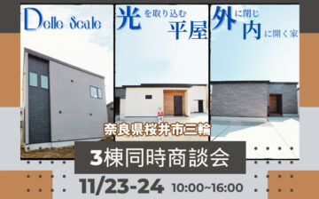 桜井市：３棟同時商談会開催！