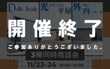 桜井市：３棟同時商談会開催！