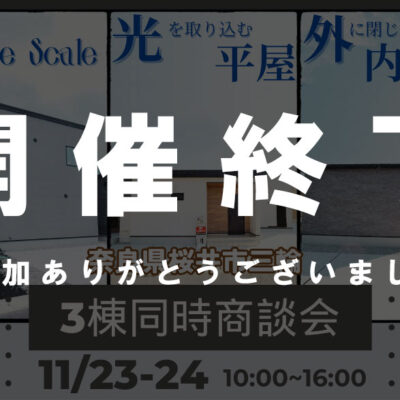 桜井市：３棟同時商談会開催！