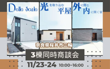 桜井市：３棟同時商談会開催！