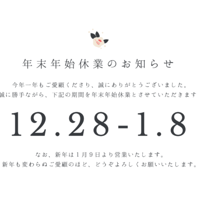 年末年始休業のお知らせ