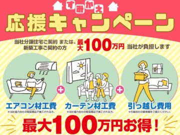 【住み替え応援キャンペーン】最大100万円お得！｜奈良中央店限定開催